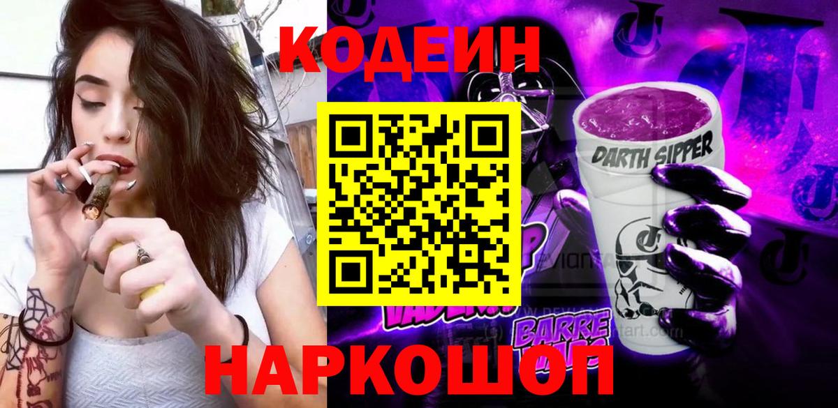 Codein Purple Drank  Кодеин Purple Drank  Междуреченск  Вход с VPN 